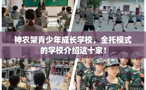 神农架青少年成长学校，全托模式的学校介绍这十家！