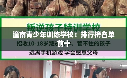 潼南青少年训练学校：排行榜名单前十
