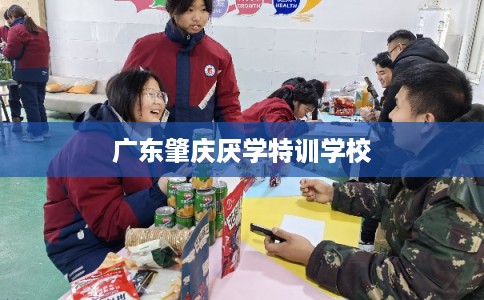 广东肇庆厌学特训学校