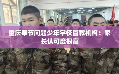 重庆奉节问题少年学校管教机构：家长认可度很高
