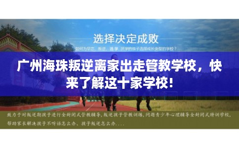 广州海珠叛逆离家出走管教学校，快来了解这十家学校!