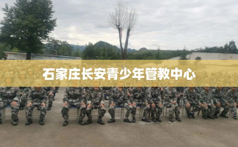 石家庄长安青少年管教中心