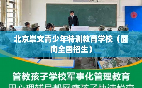 北京崇文青少年特训教育学校（面向全国招生）