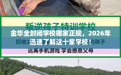 金华全封闭学校哪家正规，2026年迅速了解这十家学校！