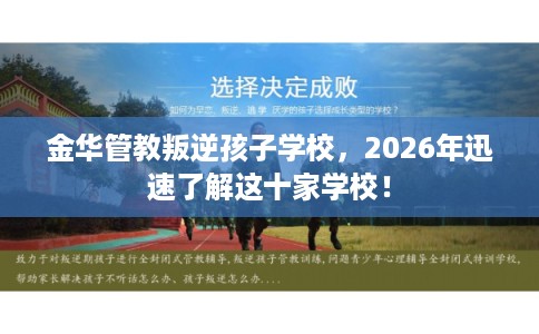 金华管教叛逆孩子学校，2026年迅速了解这十家学校！