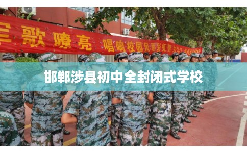邯郸涉县初中全封闭式学校