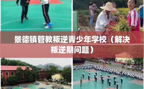 景德镇管教叛逆青少年学校（解决叛逆期问题）