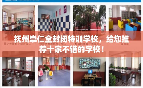 抚州崇仁全封闭特训学校，给您推荐十家不错的学校！