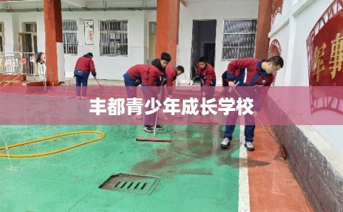 丰都青少年成长学校