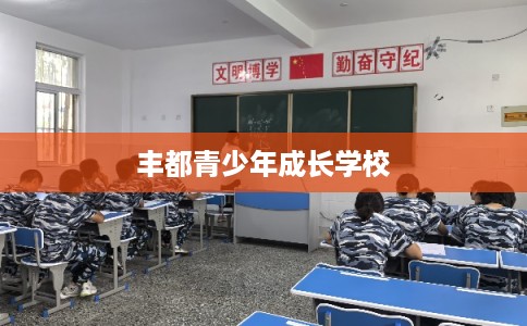 丰都青少年成长学校