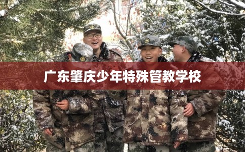 广东肇庆少年特殊管教学校