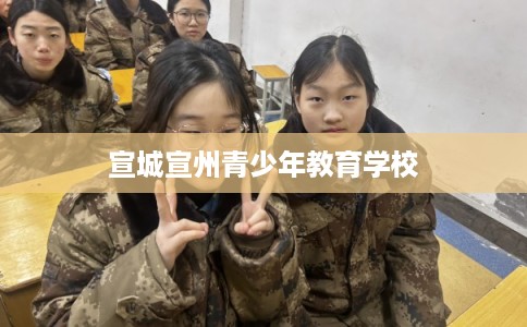 宣城宣州青少年教育学校