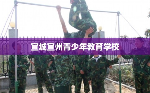 宣城宣州青少年教育学校