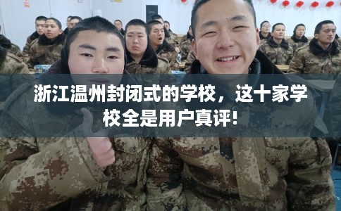 浙江温州封闭式的学校，这十家学校全是用户真评!