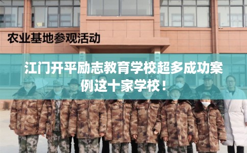 江门开平励志教育学校超多成功案例这十家学校！