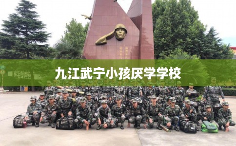 九江武宁小孩厌学学校