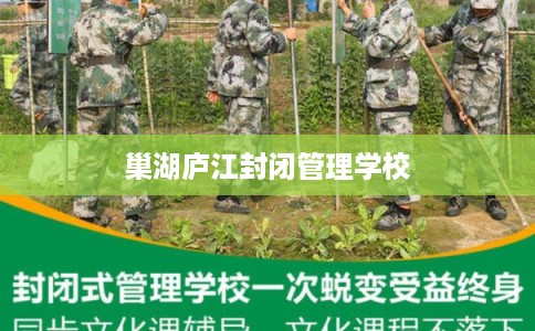 巢湖庐江封闭管理学校