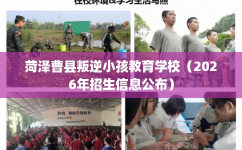 菏泽曹县叛逆小孩教育学校（2026年招生信息公布）