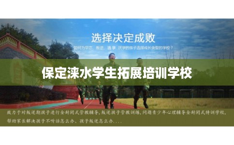 保定涞水学生拓展培训学校