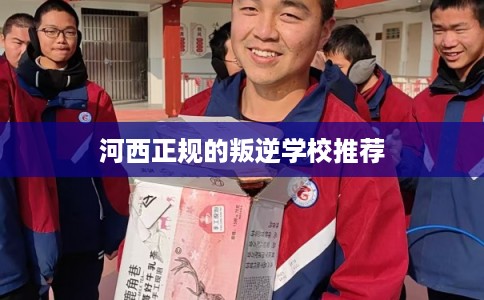 河西正规的叛逆学校推荐
