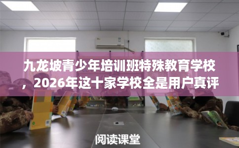 九龙坡青少年培训班特殊教育学校，2026年这十家学校全是用户真评!