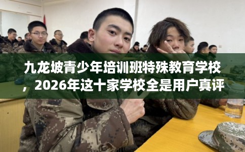 九龙坡青少年培训班特殊教育学校，2026年这十家学校全是用户真评!