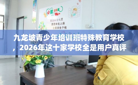 九龙坡青少年培训班特殊教育学校，2026年这十家学校全是用户真评!