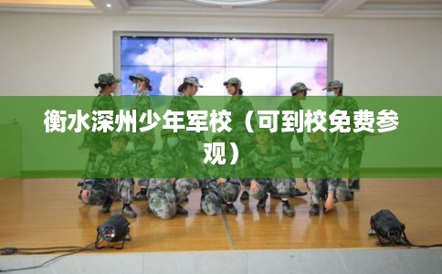 衡水深州少年军校（可到校免费参观）