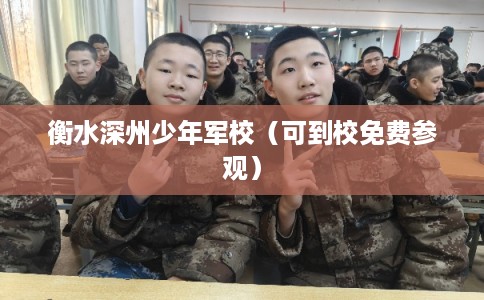 衡水深州少年军校（可到校免费参观）