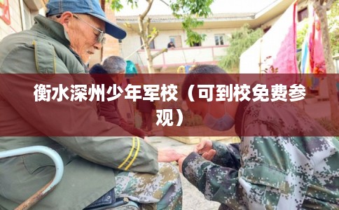 衡水深州少年军校（可到校免费参观）