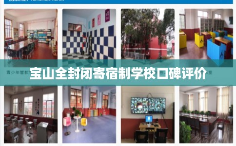 宝山全封闭寄宿制学校口碑评价