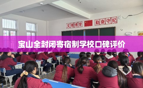 宝山全封闭寄宿制学校口碑评价