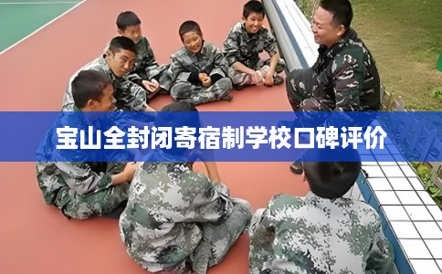 宝山全封闭寄宿制学校口碑评价