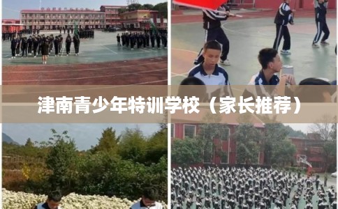 津南青少年特训学校（家长推荐）