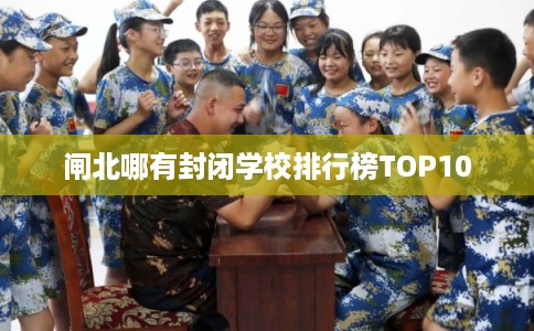 闸北哪有封闭学校排行榜TOP10