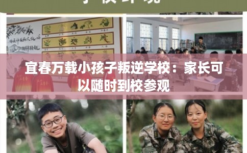 宜春万载小孩子叛逆学校：家长可以随时到校参观