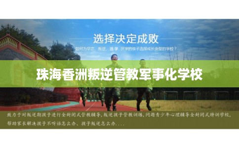 珠海香洲叛逆管教军事化学校