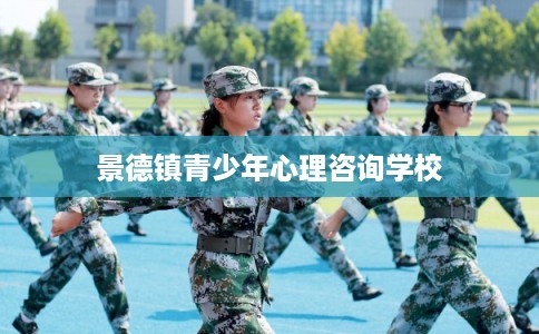景德镇青少年心理咨询学校