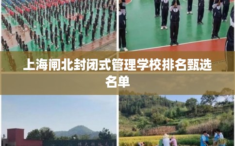 上海闸北封闭式管理学校排名甄选名单