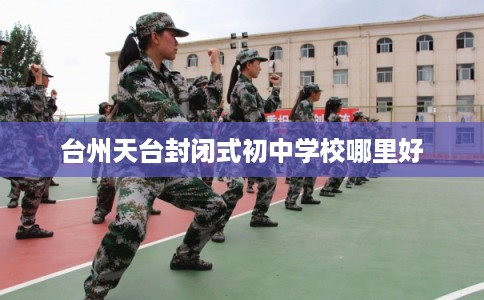 台州天台封闭式初中学校哪里好