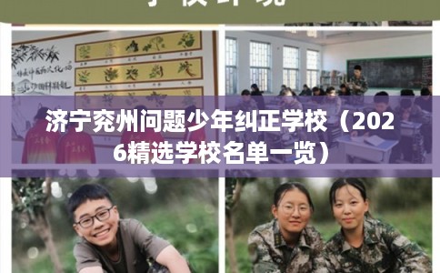 济宁兖州问题少年纠正学校（2026精选学校名单一览）