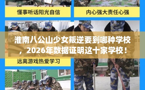 淮南八公山少女叛逆要到哪种学校，2026年数据证明这十家学校！