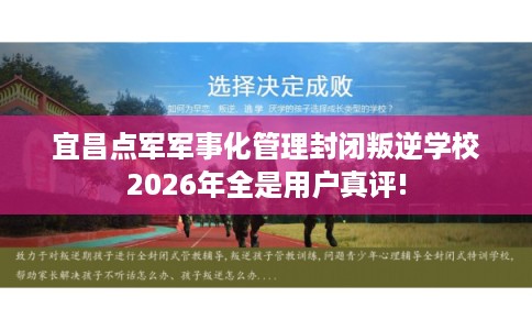 宜昌点军军事化管理封闭叛逆学校2026年全是用户真评!