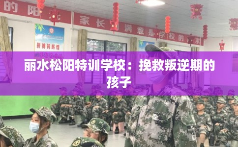 丽水松阳特训学校：挽救叛逆期的孩子