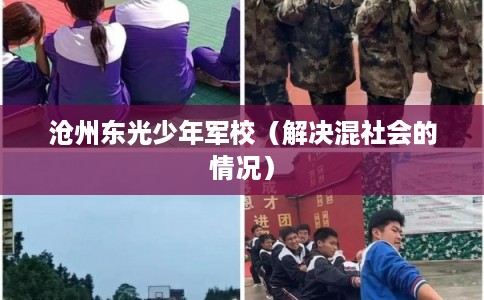沧州东光少年军校（解决混社会的情况）