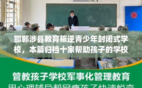 邯郸涉县教育叛逆青少年封闭式学校，本篇归档十家帮助孩子的学校！