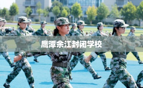 鹰潭余江封闭学校