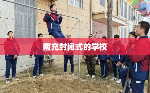 南充封闭式的学校