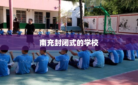 南充封闭式的学校