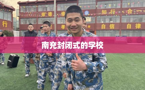 南充封闭式的学校